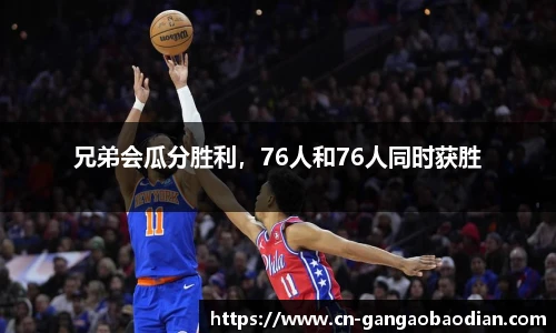 兄弟会瓜分胜利，76人和76人同时获胜