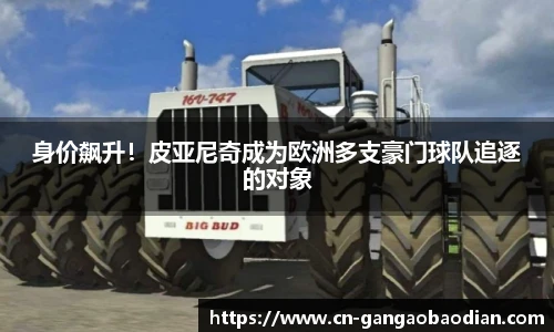 身价飙升！皮亚尼奇成为欧洲多支豪门球队追逐的对象