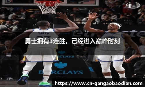勇士拥有3连胜，已经进入巅峰时刻