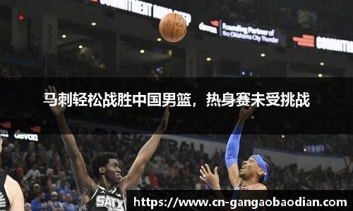 马刺轻松战胜中国男篮，热身赛未受挑战