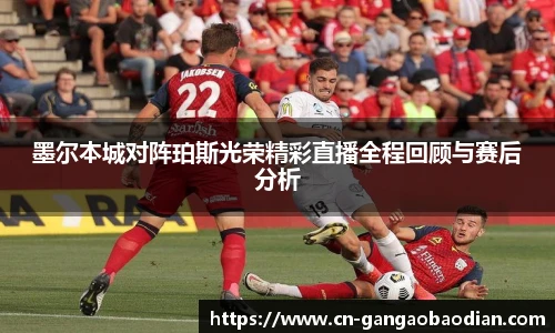 墨尔本城对阵珀斯光荣精彩直播全程回顾与赛后分析