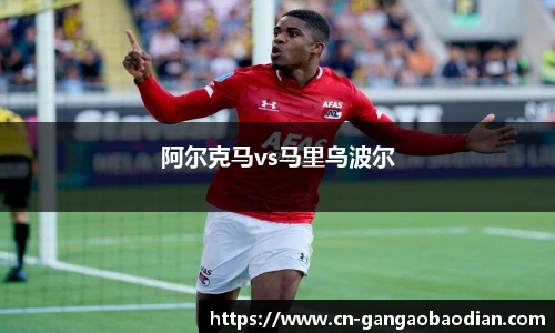 阿尔克马vs马里乌波尔