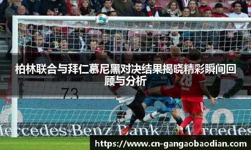 柏林联合与拜仁慕尼黑对决结果揭晓精彩瞬间回顾与分析