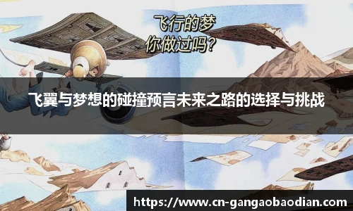 飞翼与梦想的碰撞预言未来之路的选择与挑战