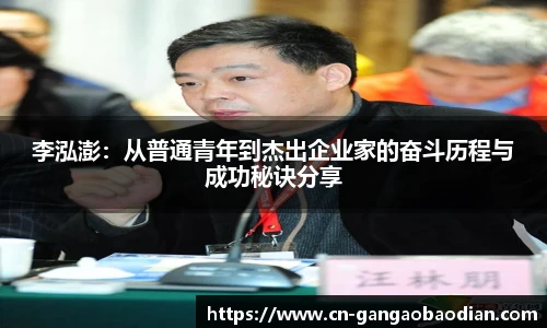 李泓澎：从普通青年到杰出企业家的奋斗历程与成功秘诀分享